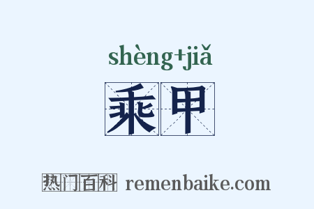 乘甲是什么意思的图片